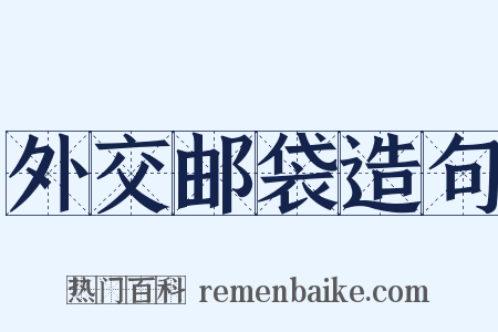 外交邮袋造句是什么意思的图片